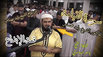 إحدى روائع الشيخ وليد مهساس || سورة القيامة بروايتي حفص وورش وخشوع المصلين