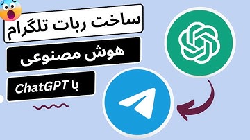 ChatGPT: چگونه ربات تلگرام اختصاصی خود را بسازیم؟