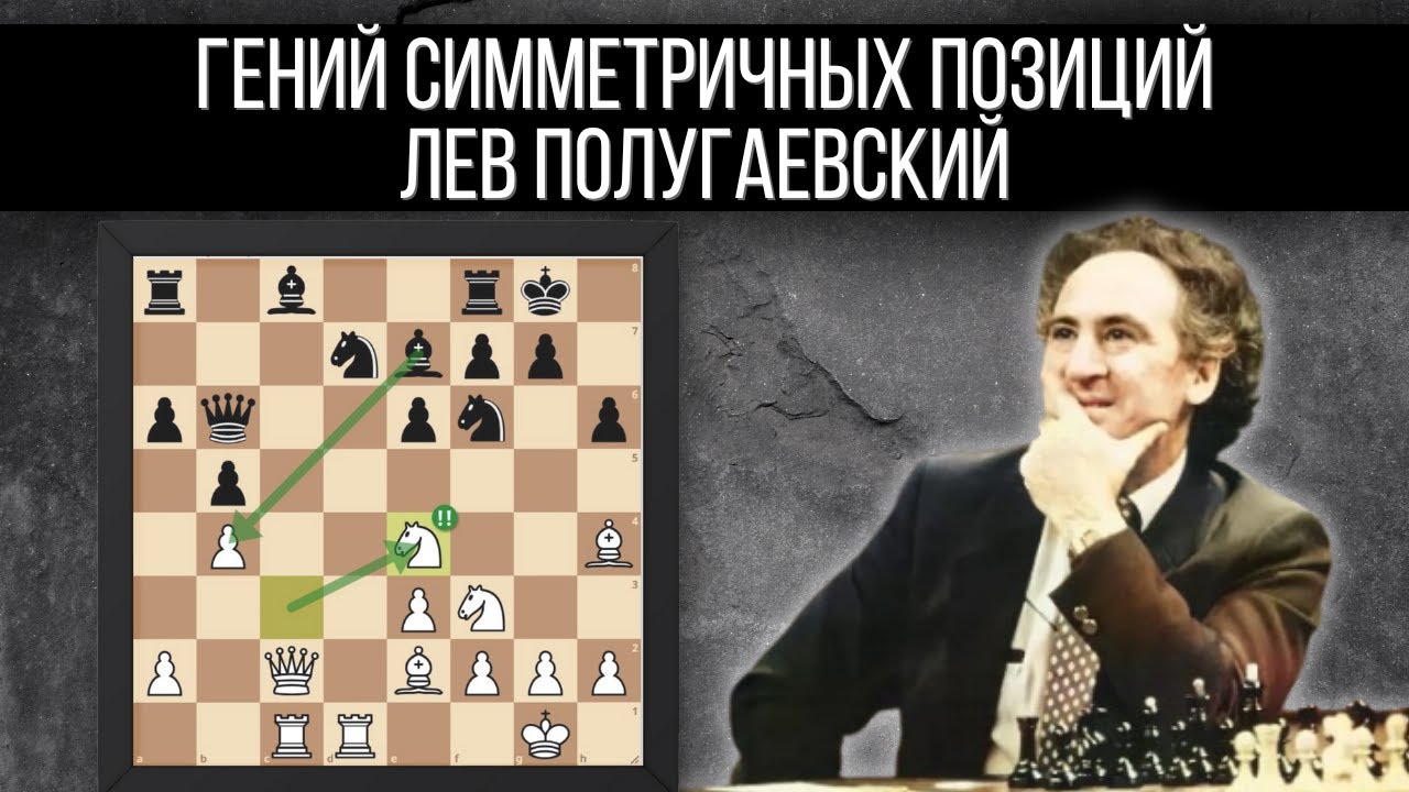 Лев Полугаевский - гений игры в симметричных позициях! Как использовать открытые линии в шахматах!
