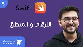 5. أساسيات لغة سويفت Swift | الارقام و المنطق screenshot 2
