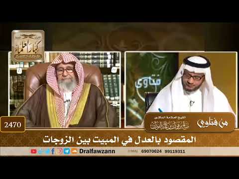 2470 المقصود بالعدل في المبيت بين الزوجات الشيخ صالح الفوزان
