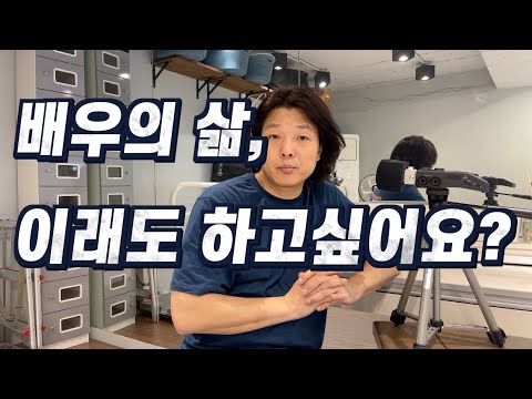 배우들이 겪어야 하는 삶의 무게 이래도 배우 되시겠습니까 