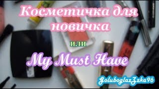 Косметичка новичка или My Must Have