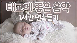 1시간태교음악 듣기🐰태아와 엄마의 교감을 위한  시간 🐰 임산부를 위한 음악, 태교에 좋은 피아노 음악, 음악태교방법, 추천태교음악,임신초기태교음악  by 힐링메이트