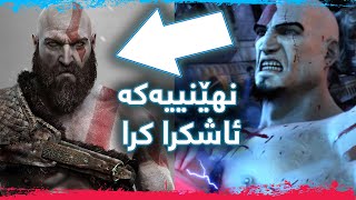 چۆن کرەیتۆس نەمرد و هاتە میدگارد - God of War