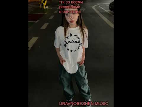 WallClan - Пьяные танцы (slowed + reverb by Uravnobeshen)