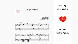 탑현(Tophyun)-사랑한다고 말해줘(Tell me you love me)  피아노 악보  [에이쌤 이지피아노]