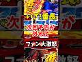いざ！番長次回予告がハズレてファン大激怒#スマスロ#パチスロ#スロット#パチンコ#shorts