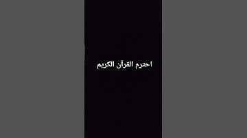 احترم #لايك #quran #اكسبلور  القران الكريم