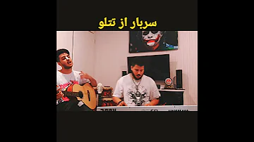 سربار تتلو تتل 