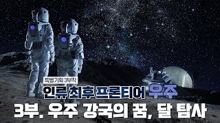 [인류 최후 프론티어, 우주] 3부. 우주 강국의 꿈, 달 탐사 / YTN 사이언스