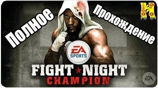 Fight Night Champion Полное Прохождение