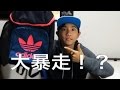 【大暴走】アディダスオリジナルスバックGETした高校生！ adidas originals!