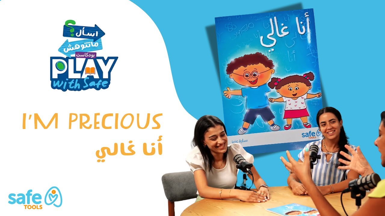 Play with Safe | أنا غالي – حدودي بتحميني من وأنا صغير