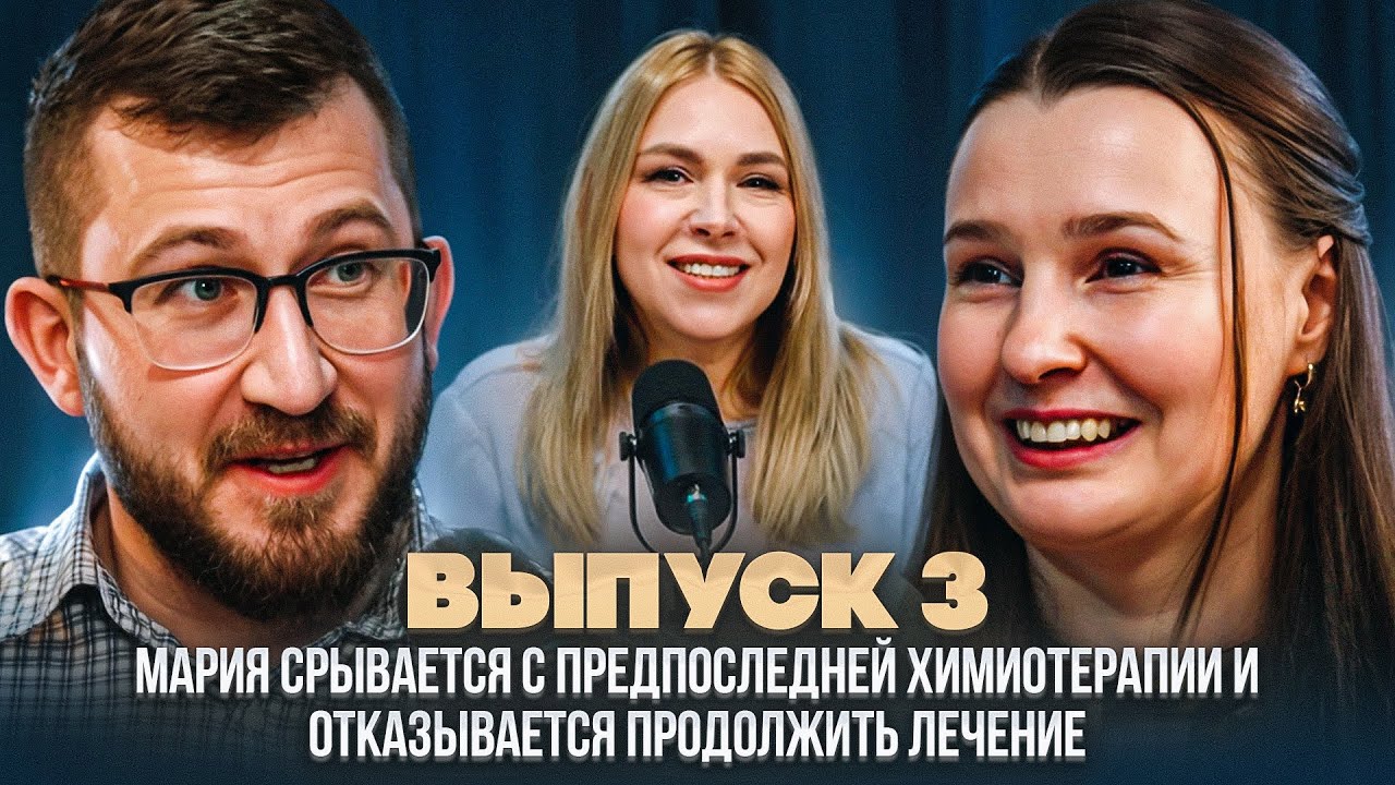 Выпуск 3. История онкопациентки Марии. Лимфома Ходжкина 4 стадии. Мария ...