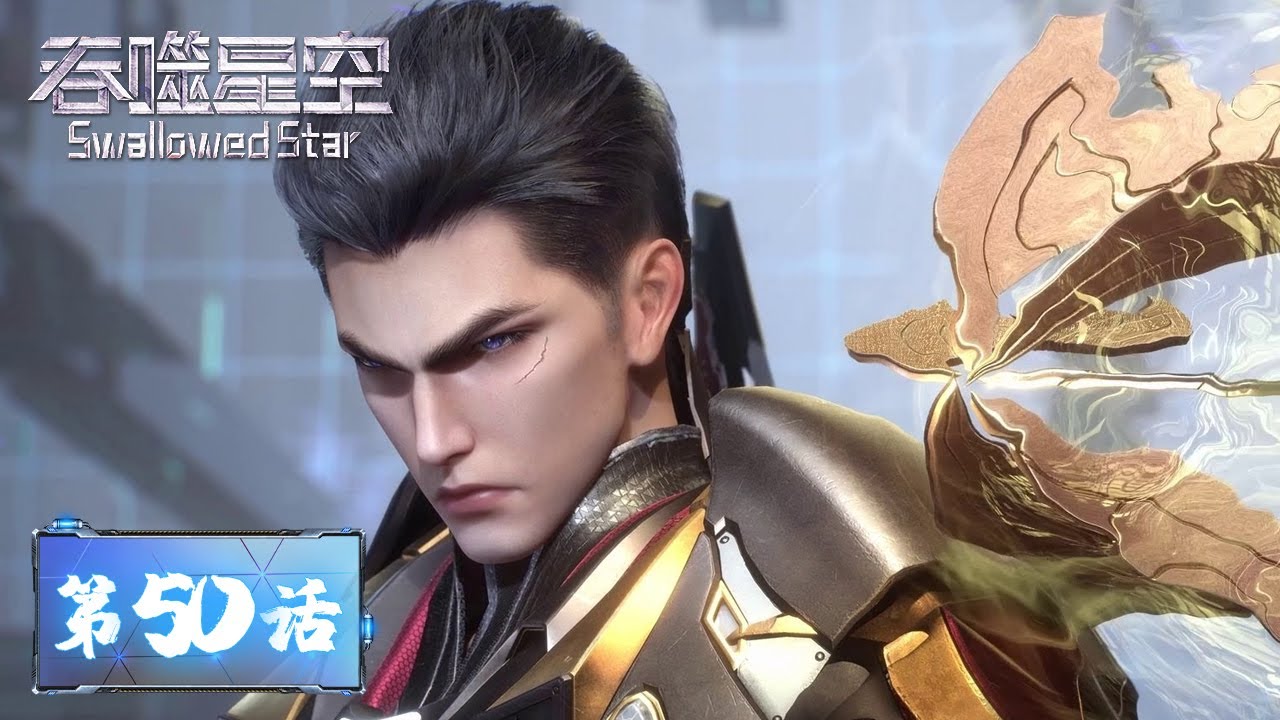 ENG SUB《吞噬星空》Swallowed Star EP50 | 三个月时限，罗峰能否破开密室？| 腾讯视频 - 动漫 - YouTube