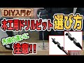 【DIY入門】木工用ドリルビットの選び方と先端の違い