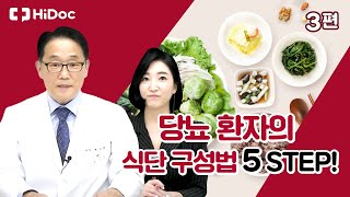 당뇨 환자의 식단 구성법 5 Step! - Youtube