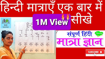 LEARN HINDI MATRA|मात्राओ का ज्ञान|मात्राएँ कैसे लगाए|मात्रा कैसे सीखे| (Puja Paswan)