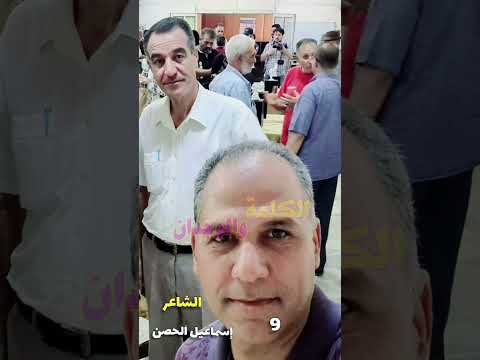 الكلمة والوجدان 9 الشاعر المبدع اسماعيل الحصن
