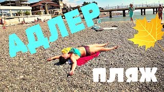 АДЛЕР 2018🌴  ПЛЯЖИ, МОРЕ, ПОГОДА В СЕНТЯБРЕ 🌴 В 80 лет..ЖИЗНЬ ТОЛЬКО НАЧИНАЕТСЯ 😊 !!!