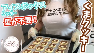 【簡単お菓子作り】お家で作ろう！くまクッキーの作り方【アイスボックスクッキー】【癒し動画/女子大生Vlog/４k/60fps】