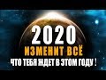 2020 год Изменит Всё! Чего хорошего ждать в новом году | Предсказания, что тебя ждет в 2020 году 🔴