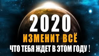 2020 Год Изменит Всё! Чего Хорошего Ждать В Новом Году | Предсказания, Что Тебя Ждет В 2020 Году 🔴