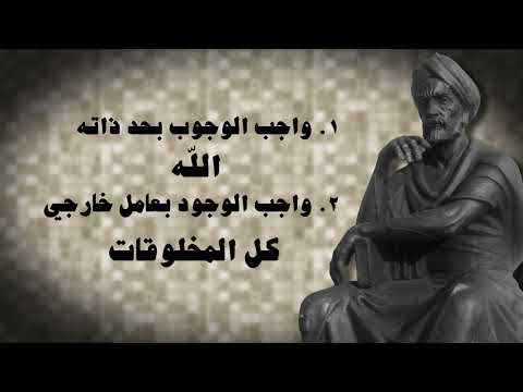 ابن سينا اثبات وجود الله وازلية الكون