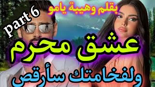 6⃣بنت دوار ل نادلة في ملهى ليلي?♣ عشق محرم❤ بأنوثتها هزت عرش رجولته?