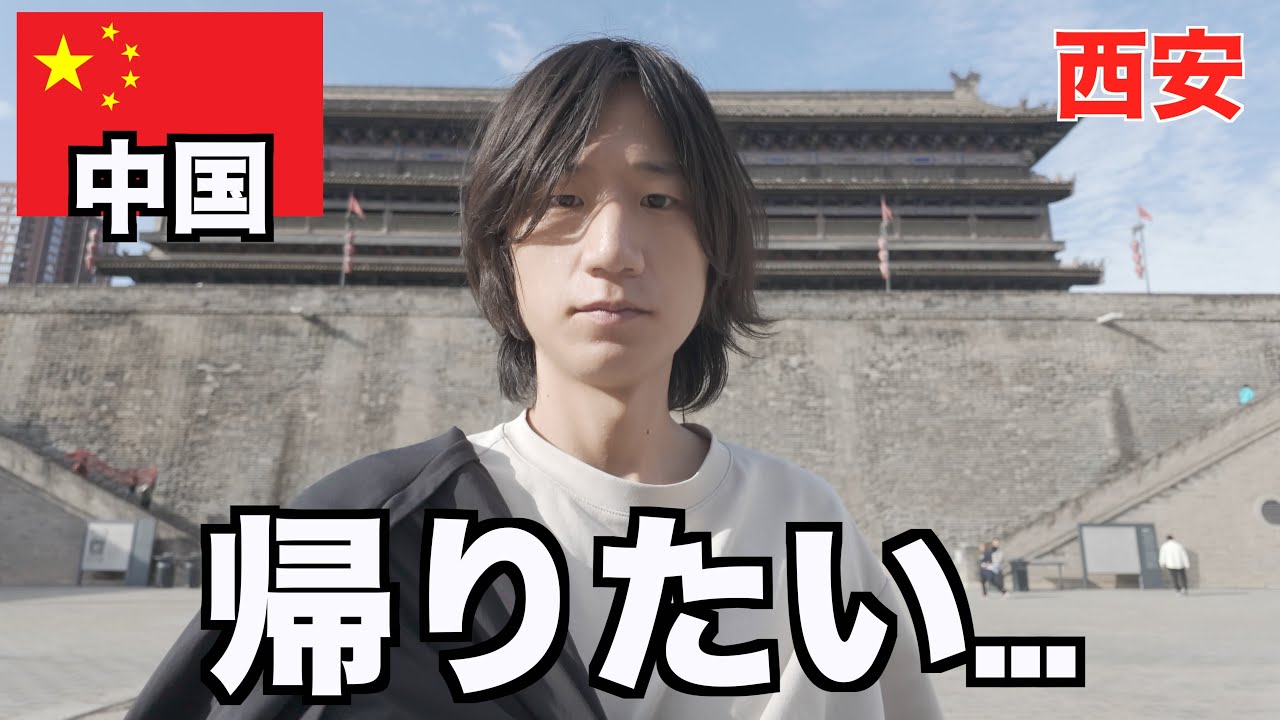 西安来たけど限界です...　【中国ひとり旅】