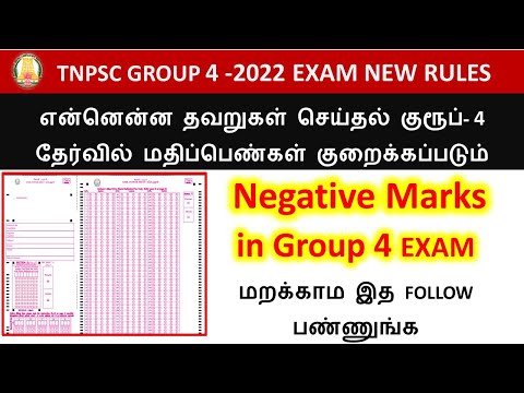 TNPSC GROUP 4 தேர்வு விதிமுறைகள் | தவறு செய்தால் மதிப்பெண் குறைக்கப்படும்| Gr 4 exam deduction marks