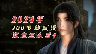 2024年上映的200多部新国漫，究竟该如何看？推荐12部！