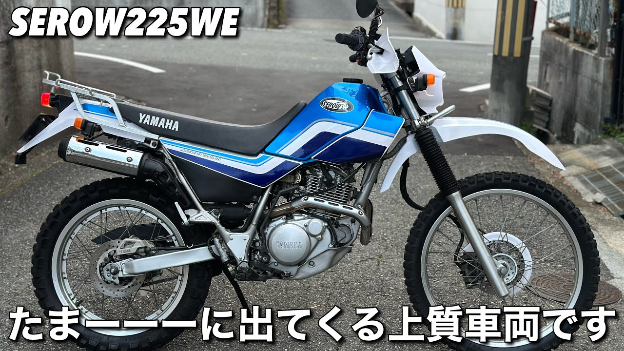 【セロー225WE】のいつぶり？てなぐらいイイのが入ったので出品します