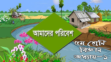 Class 5 Science Chapter 1 Solution | ৫ম শ্রেণির বিজ্ঞান অধ্যায় ১ | আমাদের পরিবেশ