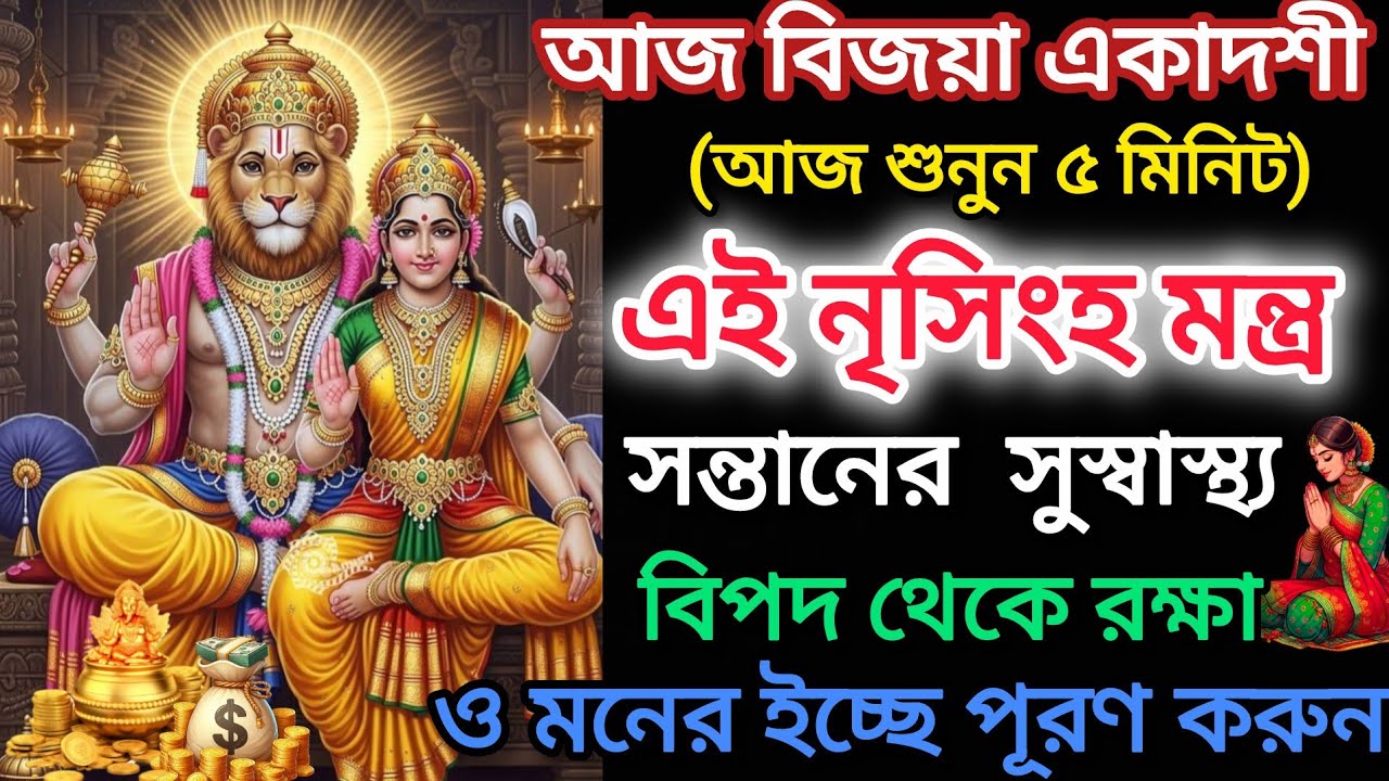 আজ শুনুন মাত্র ৫ মিনিট এই নৃসিংহ মন্ত্র🕉️।সন্তানের সুস্বাস্থ্য,বিপদ থেকে রক্ষা ও মনের ইচ্ছে পূরণ হয়