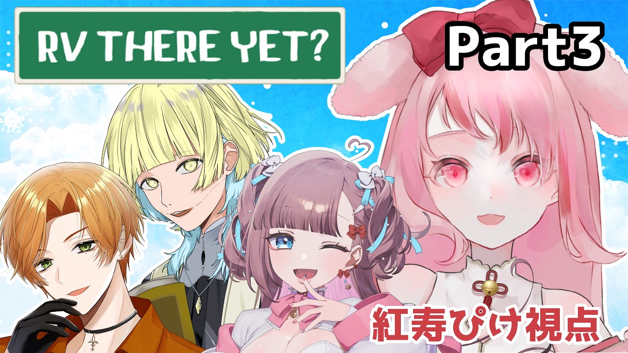【 #RvThereYet ? 】もはやアトラクション【 #ぴけぴけハウス 】