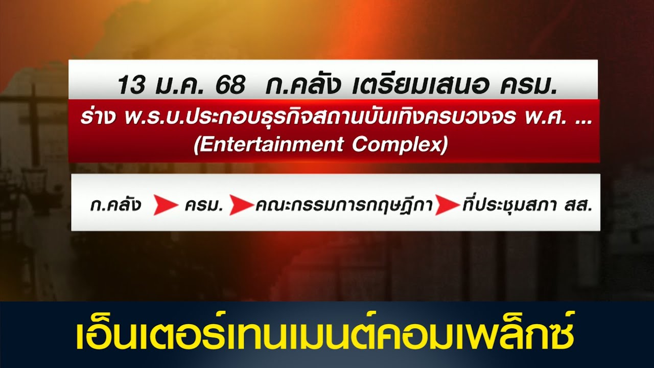 ก.คลัง เดินหน้า นำ เอ็นเตอร์เทนเมนต์คอมเพล็กซ์ เข้า ครม. แม้ กฤษฎีกา มีข้อทักท้วง ยัน มีความจำเป็น