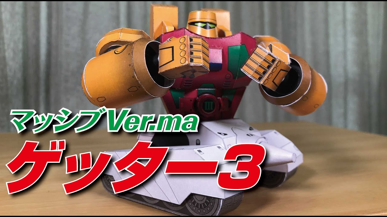 ゲッター3 (version Ma) - YouTube