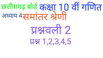 समांतर श्रेणी प्रश्नावली 2 प्रश्न 1 से 5 तक | arithmetic progression | cg board class 10th maths