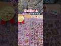 ㊗️31万回🙌5枚2000円日本製シールゲット！買える店を見つけた！本物シールに会えて嬉しかった！#シール #shorts #ボンドロ #楽しい #みなとみらい