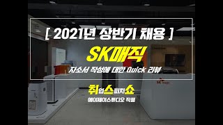 자소서) 2021년 상반기 SK매직 Quick 리뷰