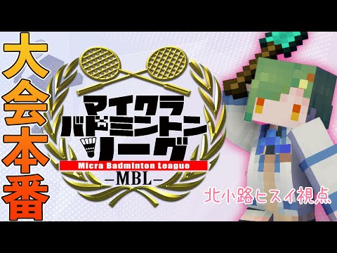 【#マイクラバド】大会本番！楽しんで勝ちたい！【北小路ヒスイ/にじさんじ】