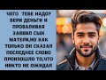 Никто не ожидал того,что случилось когда сын хотел прогнать мать и откупиться от нее