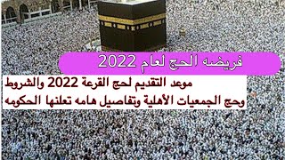 حج 2022/موعد تقديم حج القرعة 2022 والشروط وما اعلنته وزاره التضامن عن حج الجمعيات الأهلية