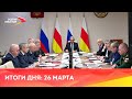 Новости Осетии// 2024/ 26 марта