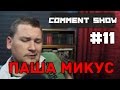 Comment Show #11: Паша Микус