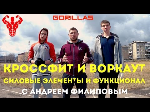 Видео: МОЩНЫЙ КРОССФИТ С АНДРЕЕМ ФИЛИПОВЫМ!