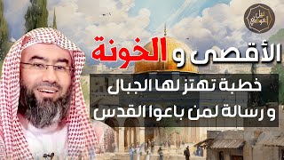 نبيل العوضي | الأقصى و الخونة، خطبة تهتز لها الجبال و رسالة لمن باعوا القدس | تحرير فلسطين 2023