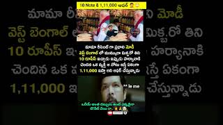 10 రూపాయల నోటుకి 1.11 లక్షల ఆఫరా? 😱 #PMModi #10RupeeNote #ViralNews #shorts